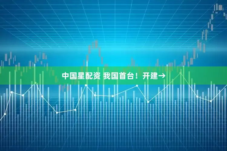 中国星配资 我国首台！开建→