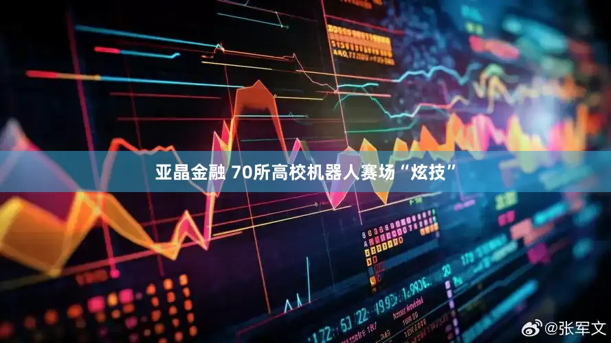 亚晶金融 70所高校机器人赛场“炫技”