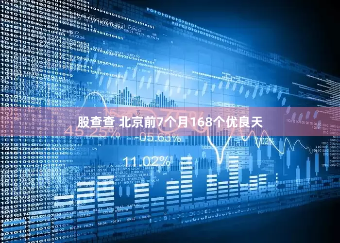 股查查 北京前7个月168个优良天